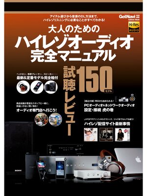 cover image of 大人のためのハイレゾオーディオ完全マニュアル
